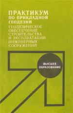 Практикум по прикладной геодезии