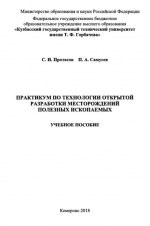 Практикум по технологии открытой разработки месторождений полезных ископаемых