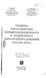 Правила изготовления взрывозащищенного и рудничного электрооборудования