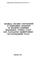 Правила охраны сооружений и природных объектов от вредного влияния подземных горных работ при разработке меднорудных месторождений Урала