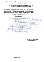 Правила расследования и учета нарушений при обращении с радиационными источникамии и радиоактивными веществами, применяемыми в народном хозяйстве. НП-014-2000