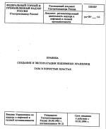 Правила создания и эксплуатации подземных хранилищ газа в пористых пластах