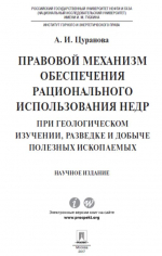 Правовой механизм обеспечения рационального использования недр при геологическом изучении, разведке и добыче полезных ископаемых