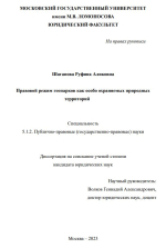 Правовой режим геопарков как особо охраняемых природных территорий