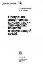 Предельно допустимые концентрации химических веществ в окружающей среде. Справочник