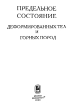 Предельное состояние деформируемых тел и горных пород