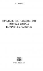 Предельные состояния горных пород вокруг выработок