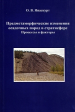 Предметаморфические изменения осадочных пород в стратисфере: Процессы и факторы