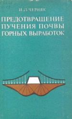 Предотвращение пучения почвы горных выработок