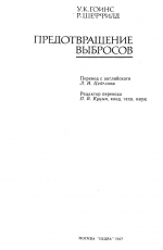 Предотвращение выбросов