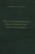 Представление и анализ геомагнитного поля территории Кавказа