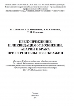 Предупреждение и ликвидация осложнений, аварий и брака при строительстве скважин