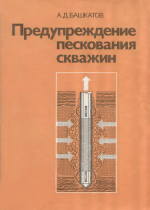 Предупреждение пескования скважин