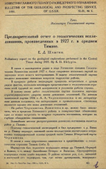 Предварительный отчет о геологических исследованиях, произведенных в 1927 г. в среднем Тимане