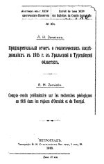 Предварительный отчет о геологических исследованиях в 1915 году в Уральской и Тургайской областях