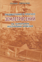 Предвестники и прогноз землетрясений на территории республики Армения