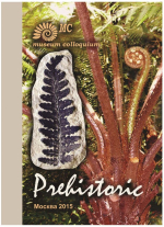 Prehistoric. Палеонтологическое наследие: изучение и сохранение