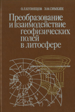 Преобразование и взаимодействие геофизических полей в литосфере