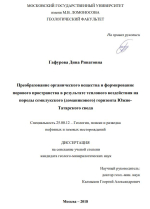 Преобразование органического вещества и формирование порового пространства в результате теплового воздействия на  породы семилукского (доманикового) горизонта Южно-Татарского свода