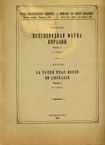 Труды геологического комитета. Выпуск 135. Пресноводная фауна Евразии. Часть 1