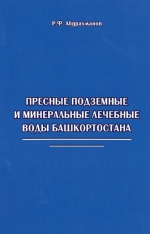 Пресные подземные и минеральные лечебные воды Башкортостана