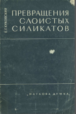 Превращения слоистых силикатов