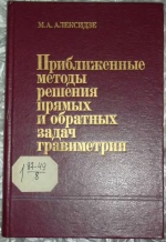 Приближенные методы решения прямых и обратных задач гравиметрии