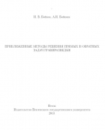 Приближенные методы решения прямых и обратных задач гравиразведки