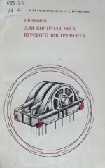 Приборы для контроля веса бурового инструмента