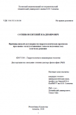 Причины низкой достоверности гидрогеологических прогнозов при оценке эксплуатационных запасов подземных вод и пути их решения