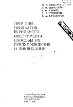 Причины прихватов бурильного инструмента, способы их предупреждения и ликвидации