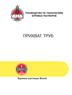 Прихват труб. Руководство по технологии буровых растворов