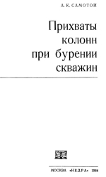 Прихваты колонн при бурении скважин