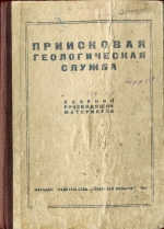 Приисковая геологическая служба. Сборник руководящих материалов