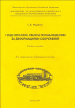 Прикладная геодезия. Геодезические работы по наблюдению за деформациями сооружений