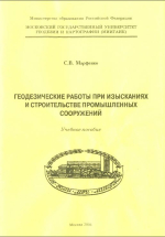 Прикладная геодезия. Геодезические работы при изысканиях и строительстве промышленных сооружений