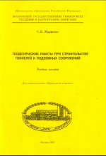 Прикладная геодезия. Геодезические работы при строительстве тоннелей и подземных сооружений