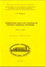Прикладная геодезия. Геодезические работы при строительстве тоннелей и подземных сооружений.