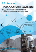 Прикладная геодезия: геодезическое обеспечение строительного производства