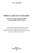 Прикладная геодезия: технологии инженерно-геодезических работ