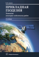 Прикладная геодезия: технологии инженерно-геодезических работ