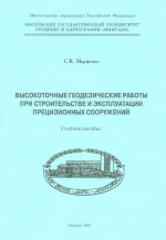 Прикладная геодезия. Высокоточные геодезические работы при строительстве и эксплуатации прецизионных сооружений