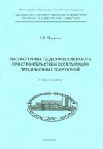 Прикладная геодезия. Высокоточные геодезические работы при строительстве и эксплуатации прецизионных сооружений.