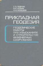 Прикладная геодезия