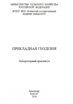 Прикладная геодезия 