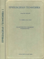 Прикладная геофизика. Выпуск 1. Геологическое введение. Гравиметрия