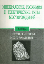 Прикладная геохимия. Выпуск 2. Минералогия, геохимия и генетические типы месторождений. Книга 2. Генетические типы месторождений