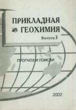Прикладная геохимия. Выпуск 3. Прогноз и поиски
