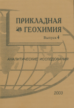 Прикладная геохимия. Выпуск 4. Аналитические исследования