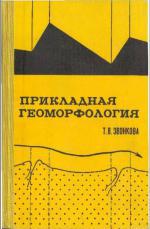 Прикладная геоморфология